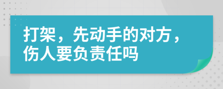 打架，先動手的對方，傷人要負(fù)責(zé)任嗎