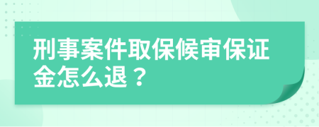 刑事案件取保候?qū)彵ＷC金怎么退？