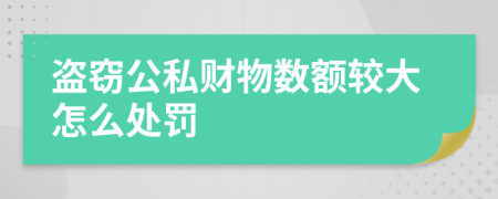 盜竊公私財物數(shù)額較大怎么處罰