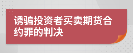誘騙投資者買賣期貨合約罪的判決