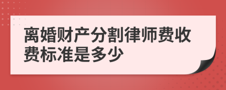 離婚財產(chǎn)分割律師費收費標準是多少
