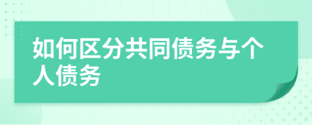 如何區(qū)分共同債務(wù)與個人債務(wù)
