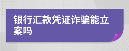銀行匯款憑證詐騙能立案嗎