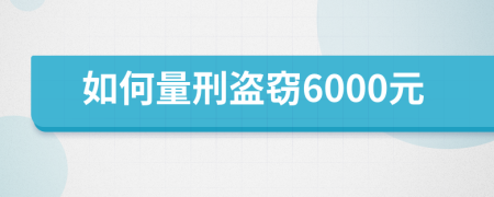 如何量刑盜竊6000元
