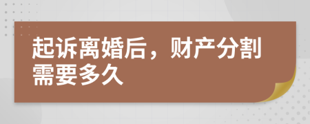 起訴離婚后，財(cái)產(chǎn)分割需要多久