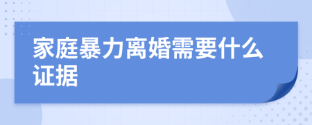 家庭暴力離婚需要什么證據(jù)