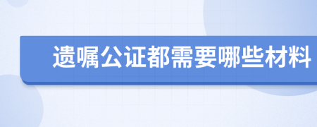 遺囑公證都需要哪些材料