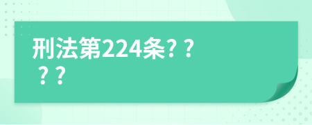 刑法第224條? ? ? ?
