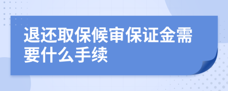退還取保候?qū)彵WC金需要什么手續(xù)
