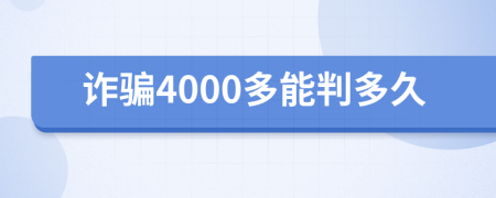 詐騙4000多能判多久