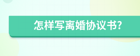 怎樣寫離婚協(xié)議書?
