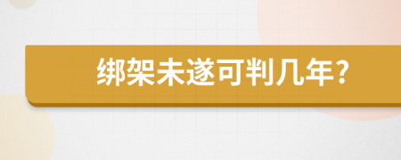 綁架未遂可判幾年?