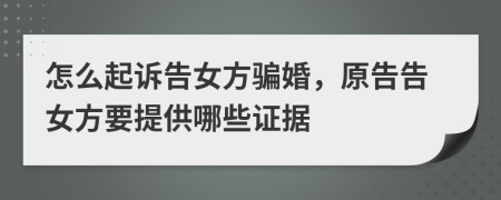 怎么起訴告女方騙婚，原告告女方要提供哪些證據(jù)