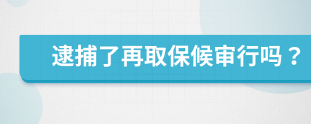 逮捕了再取保候?qū)徯袉幔?>
                </a>
            </div>
            <div   id=