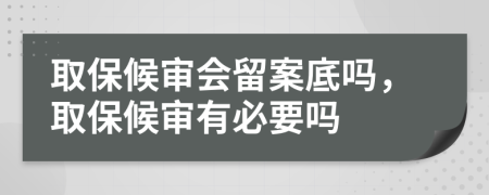 取保候?qū)彆?huì)留案底嗎，取保候?qū)徲斜匾獑?>
                </a>
            </div>
            <div   id=