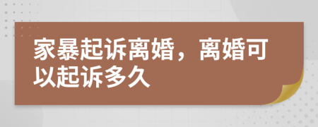 家暴起訴離婚，離婚可以起訴多久