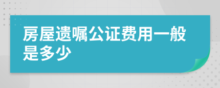 房屋遺囑公證費用一般是多少