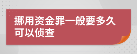 挪用資金罪一般要多久可以偵查