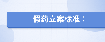 假藥立案標(biāo)準(zhǔn)：
