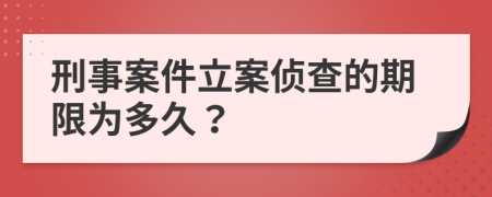 刑事案件立案偵查的期限為多久？