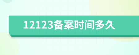 12123備案時間多久