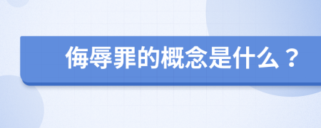 侮辱罪的概念是什么？