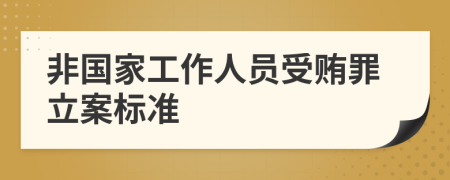 非國家工作人員受賄罪立案標(biāo)準(zhǔn)