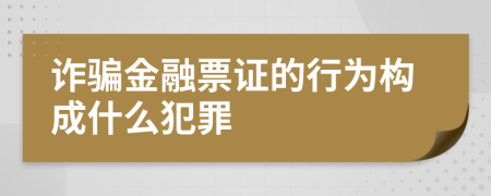詐騙金融票證的行為構(gòu)成什么犯罪