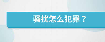 騷擾怎么犯罪？