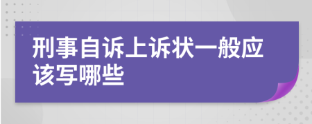 刑事自訴上訴狀一般應(yīng)該寫哪些