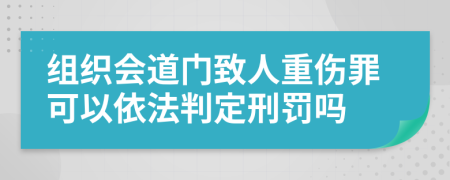 組織會(huì)道門致人重傷罪可以依法判定刑罰嗎