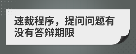 速裁程序，提問問題有沒有答辯期限