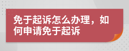 免于起訴怎么辦理,如何申請(qǐng)免于起訴