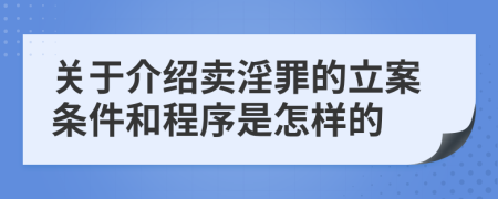 關于介紹賣淫罪的立案條件和程序是怎樣的