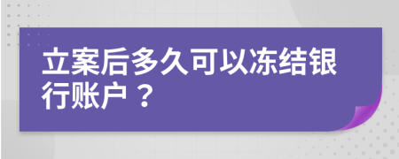 立案后多久可以凍結(jié)銀行賬戶？