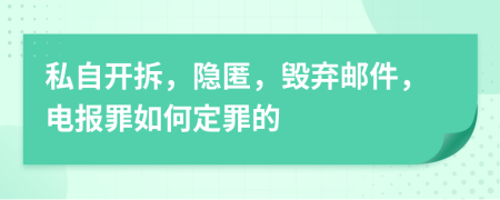 私自開拆，隱匿，毀棄郵件，電報罪如何定罪的