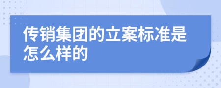 傳銷集團(tuán)的立案標(biāo)準(zhǔn)是怎么樣的