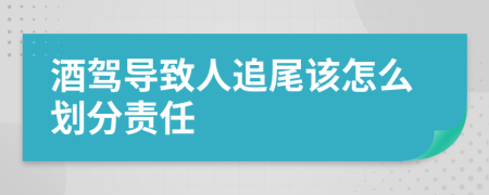 酒駕導(dǎo)致人追尾該怎么劃分責(zé)任