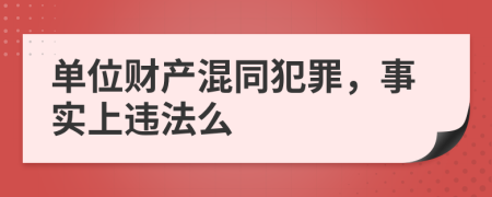 單位財產(chǎn)混同犯罪，事實上違法么