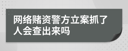 網(wǎng)絡(luò)賭資警方立案抓了人會查出來嗎