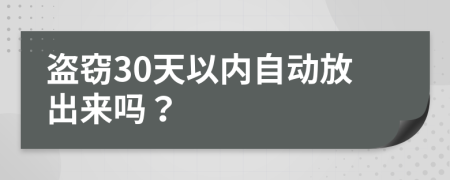 盜竊30天以內自動放出來嗎？