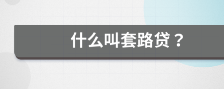 什么叫套路貸？