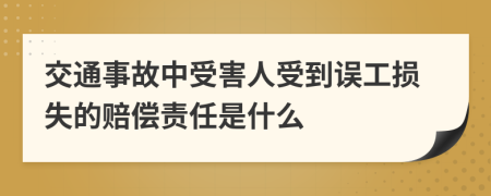 交通事故中受害人受到誤工損失的賠償責(zé)任是什么