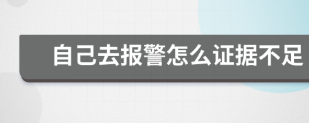 自己去報警怎么證據(jù)不足