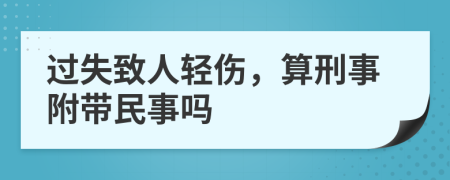 過失致人輕傷，算刑事附帶民事嗎