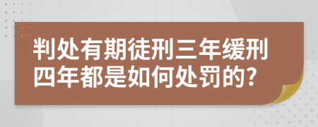 判處有期徒刑三年緩刑四年都是如何處罰的?