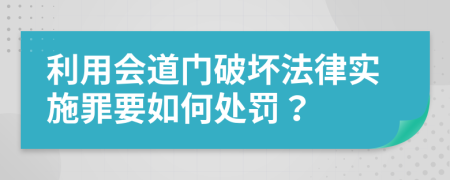 利用會道門破壞法律實施罪要如何處罰？