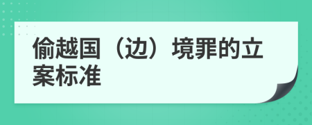 偷越國（邊）境罪的立案標(biāo)準(zhǔn)