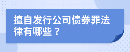 擅自發(fā)行公司債券罪法律有哪些？