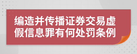編造并傳播證券交易虛假信息罪有何處罰條例